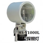 无线遥控探照灯HS-Y1000L